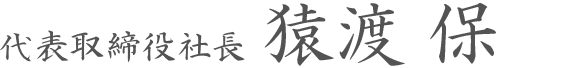 代表取締役社長