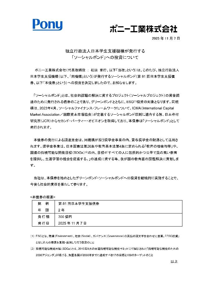 日本学生支援機構ソーシャルボンド 2025【ポニー工業】_00001.jpg