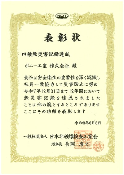 四種無災害記録表彰状.jpg